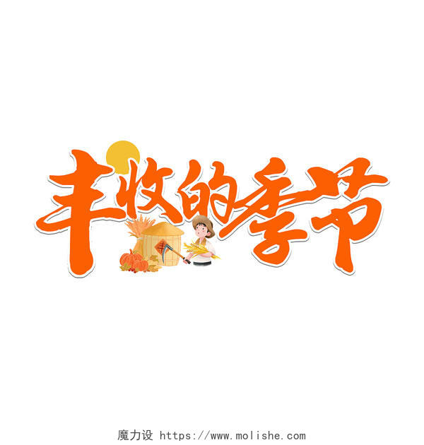 黄色水墨丰收的季节中国风水墨艺术字中国农民丰收节